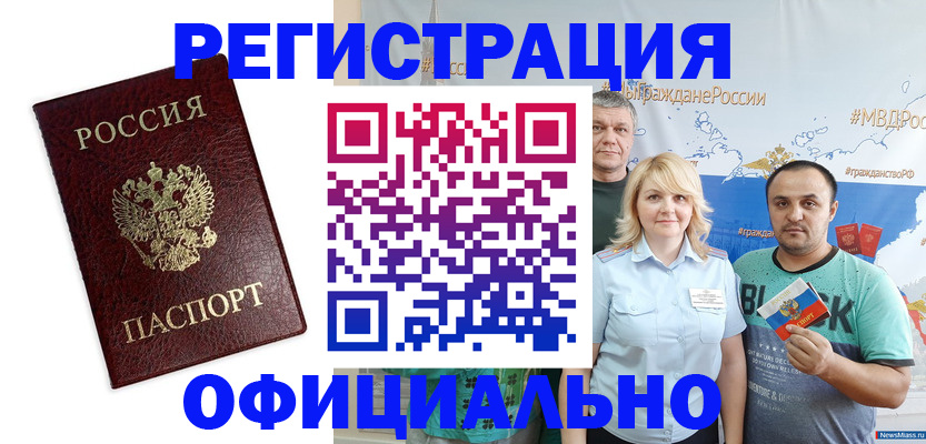 прописка для работы в Сатке