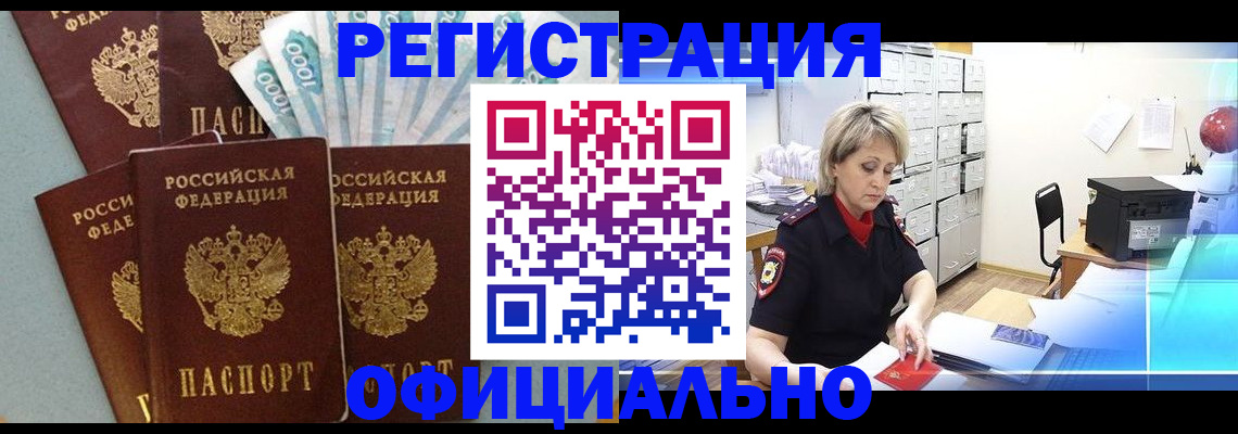 прописка для работы в Сатке